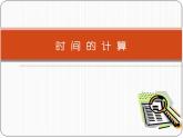五年级上册数学课件-6.5  数学广场-时间的计算  ▏沪教版 (共19张PPT)