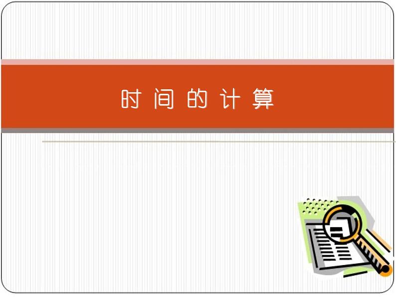 五年级上册数学课件-6.5  数学广场-时间的计算  ▏沪教版 (共19张PPT)第1页