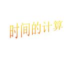 五年級(jí)上冊(cè)數(shù)學(xué)課件-6.5  數(shù)學(xué)廣場(chǎng)-時(shí)間的計(jì)算  ▏滬教版 (共19張PPT)(1)