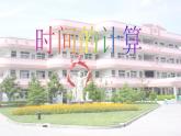 五年級(jí)上冊(cè)數(shù)學(xué)課件-6.5  數(shù)學(xué)廣場(chǎng)-時(shí)間的計(jì)算  ▏滬教版 (共23張PPT)