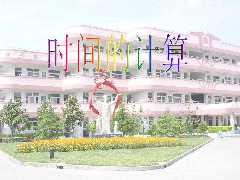 五年级上册数学课件-6.5  数学广场-时间的计算  ▏沪教版 (共23张PPT)03