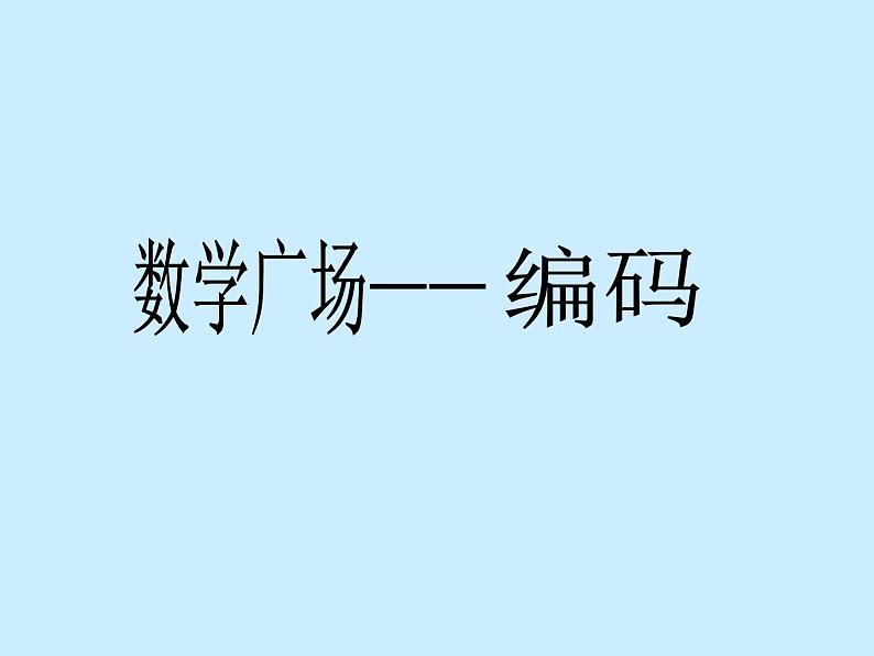 五年级上册数学课件-6.6 数学广场-编码  ▏沪教版 (共17张PPT)(1)04