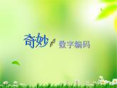 五年級上冊數(shù)學(xué)課件-6.6 數(shù)學(xué)廣場-編碼  ▏滬教版 (共21張PPT)