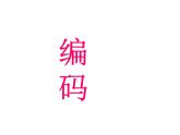 五年級上冊數(shù)學(xué)課件-6.6 數(shù)學(xué)廣場-編碼  ▏滬教版 (共14張PPT)(5)