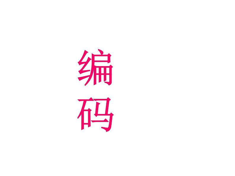 五年级上册数学课件-6.6 数学广场-编码  ▏沪教版 (共14张PPT)(5)01