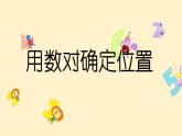 五年級上冊數(shù)學(xué)課件－1.1用數(shù)對確定位置｜青島版（五四制） (共16張PPT)