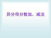 五年級(jí)上冊(cè)數(shù)學(xué)課件－2.2異分母分?jǐn)?shù)加減法｜青島版（五四制） (共16張PPT)