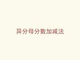 五年級(jí)上冊(cè)數(shù)學(xué)課件－2.2異分母分?jǐn)?shù)加減法｜青島版（五四制） (共21張PPT)