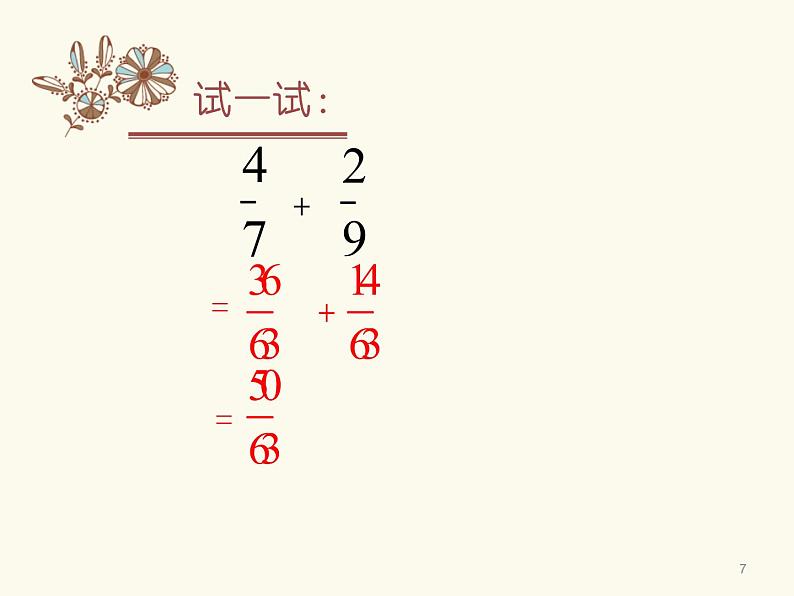 五年级上册数学课件－2.2异分母分数加减法｜青岛版（五四制） (共21张PPT)07