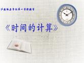 五年級(jí)上冊(cè)數(shù)學(xué)課件-6.5  數(shù)學(xué)廣場(chǎng)-時(shí)間的計(jì)算  ▏滬教版 (共18張PPT)