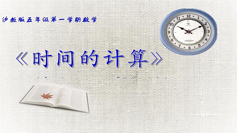 五年级上册数学课件-6.5  数学广场-时间的计算  ▏沪教版 (共18张PPT)01