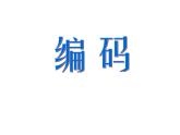 五年級上冊數(shù)學(xué)課件-6.6 數(shù)學(xué)廣場-編碼  ▏滬教版 (共17張PPT)(2)
