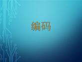 五年級上冊數(shù)學(xué)課件-6.6 數(shù)學(xué)廣場-編碼  ▏滬教版 (共28張PPT)
