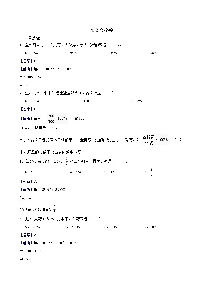 4.2合格率同步练习 六年级上册数学北师大版01