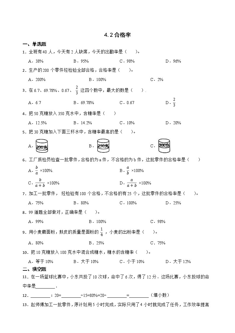 4.2合格率同步练习 六年级上册数学北师大版01