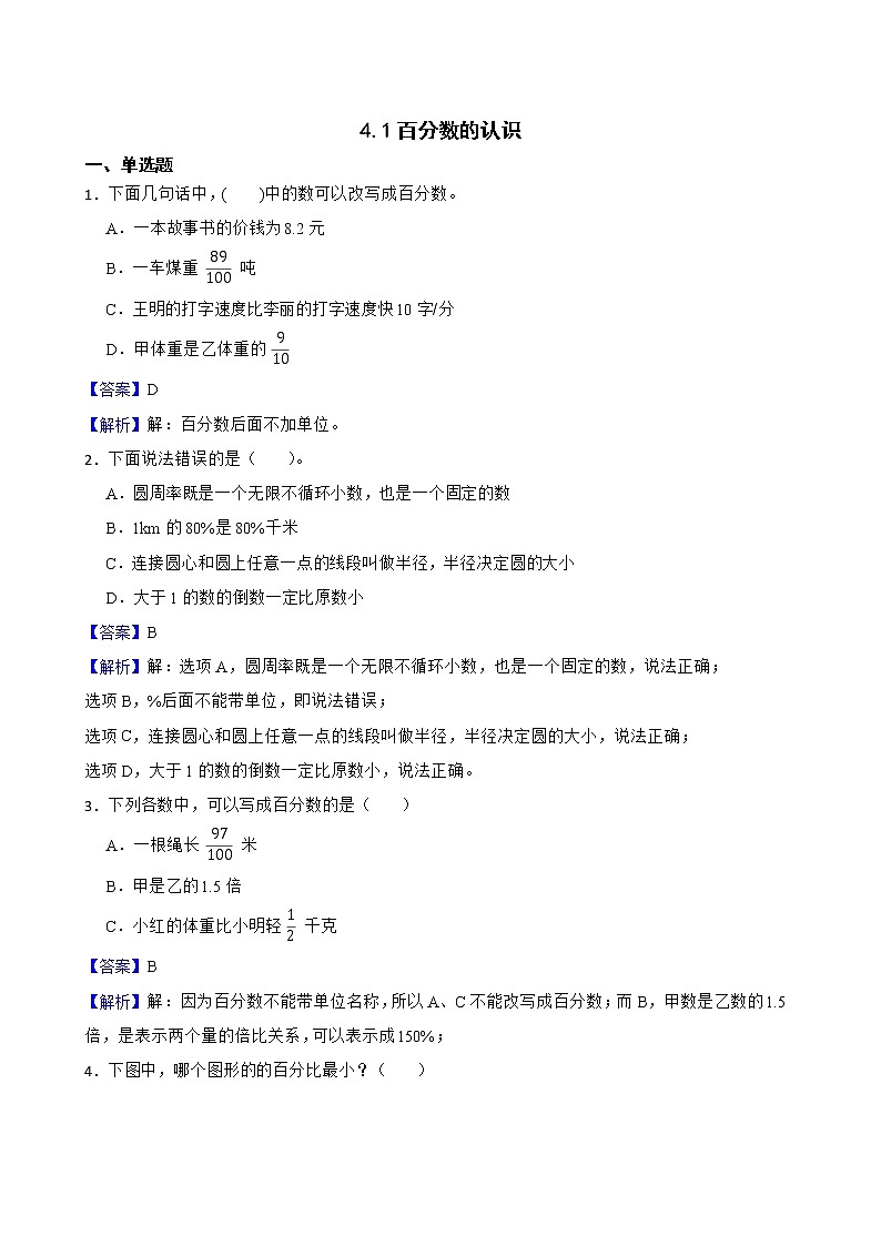 4.1百分数的认识同步练习 六年级上册数学北师大版（解析版）第1页