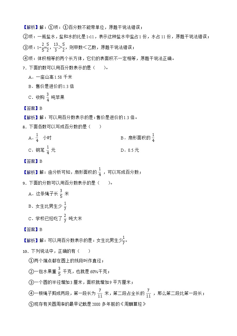 4.1百分数的认识同步练习 六年级上册数学北师大版（解析版）第3页