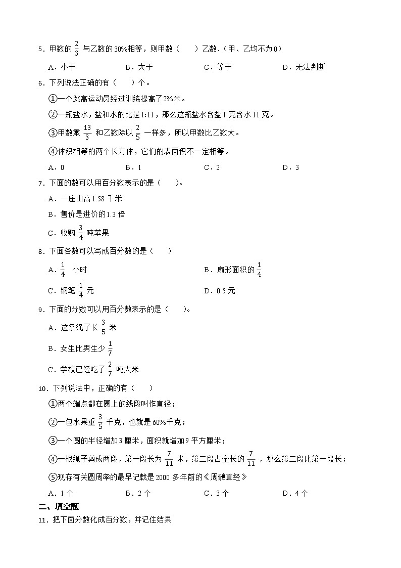 4.1百分数的认识同步练习 六年级上册数学北师大版（原卷版）第2页