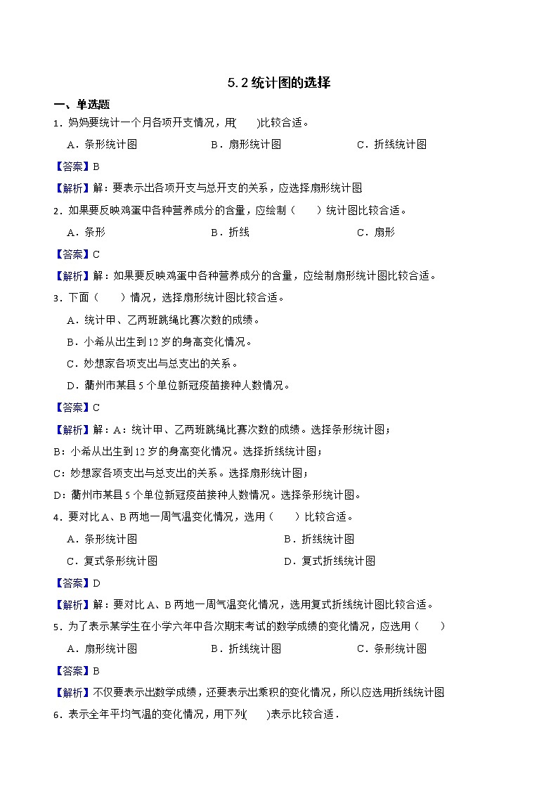 5.2统计图的选择同步练习 六年级上册数学北师大版01
