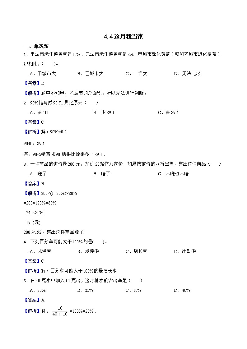 4.4这月我当家同步练习 六年级上册数学北师大版01