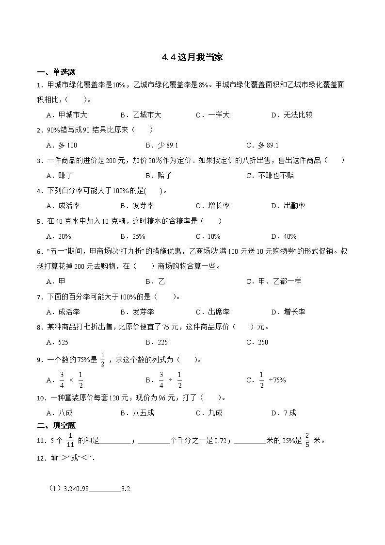 4.4这月我当家同步练习 六年级上册数学北师大版01