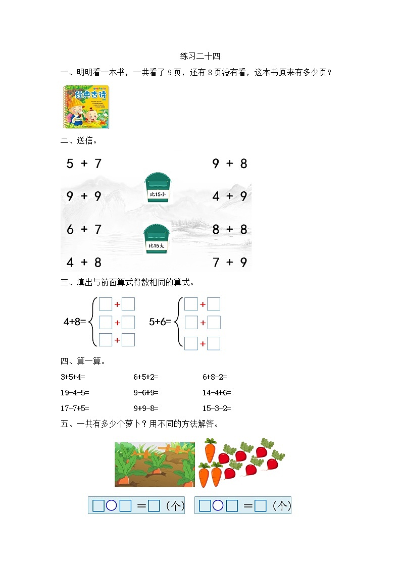 【最新教材插图】人教版数学一上 8.12《练习二十四》课件+课后练习01