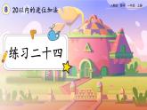 【最新教材插图】人教版数学一上 8.12《练习二十四》课件+课后练习
