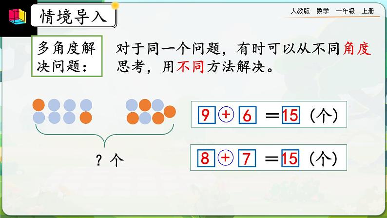 【最新教材插图】人教版数学一上 8.12《练习二十四》课件+课后练习05