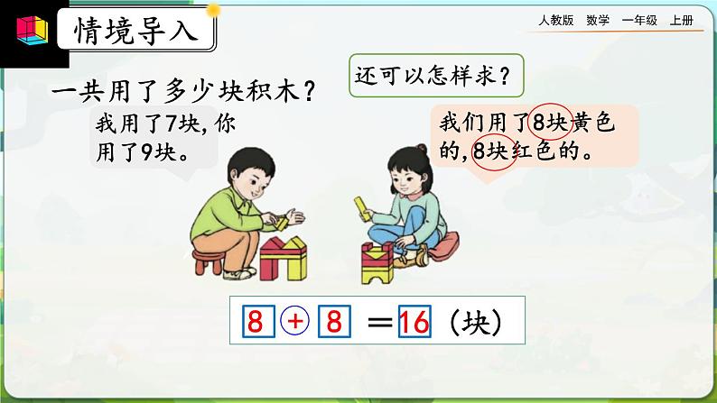 【最新教材插图】人教版数学一上 8.12《练习二十四》课件+课后练习07