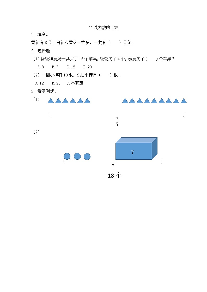 【最新教材插图】人教版数学一上 9.2《20以内数的计算》课件+课后练习01
