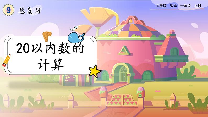 【最新教材插图】人教版数学一上 9.2《20以内数的计算》课件+课后练习01