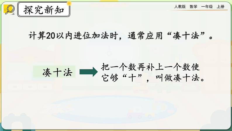 【最新教材插图】人教版数学一上 9.2《20以内数的计算》课件+课后练习05