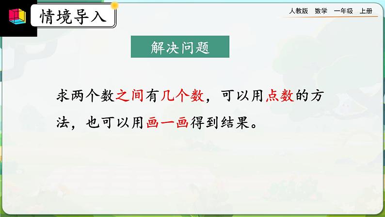 【最新教材插图】人教版数学一上 6.6《练习十八》课件+课后练习05