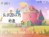 【最新教材插图】人教版数学一上 9.1《认识20以内的数》课件+课后练习