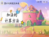 【最新教材插图】人教版数学一上 8.4《加法的计算方法》课件+教案+练习