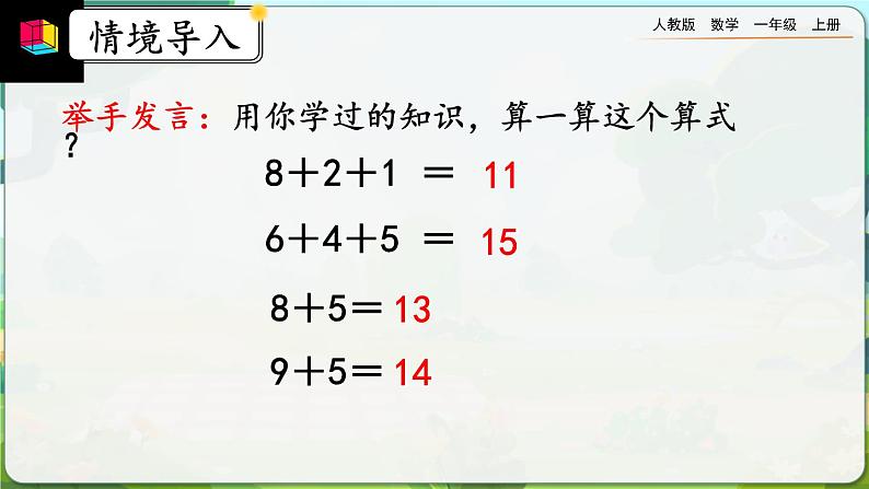 【最新教材插图】人教版数学一上 8.4《加法的计算方法》课件+教案+练习02