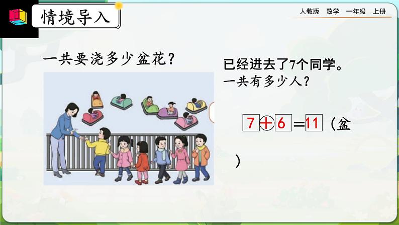 【最新教材插图】人教版数学一上 8.10《练习二十三》课件+课后练习04