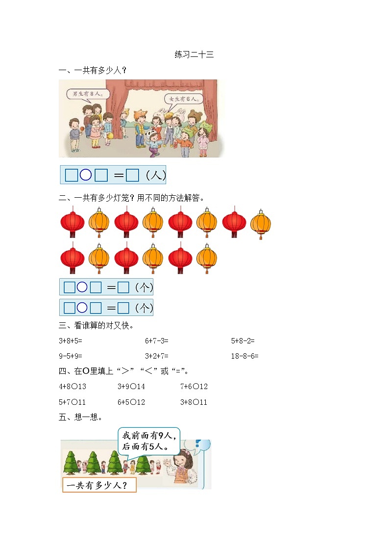 【最新教材插图】人教版数学一上 8.10《练习二十三》课件+课后练习01