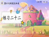 【最新教材插图】人教版数学一上 8.7《练习二十二》课件+课后练习