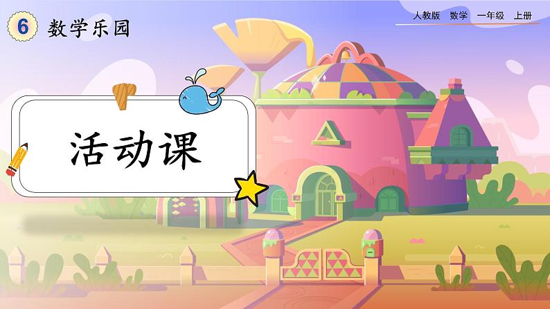 6.7《数学乐园》课件第1页