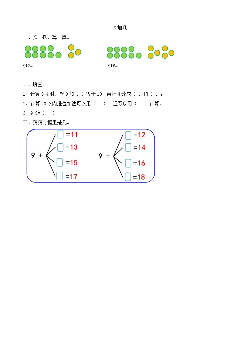 【最新教材插图】人教版数学一上 8.1《9加几》课件+教案+练习01
