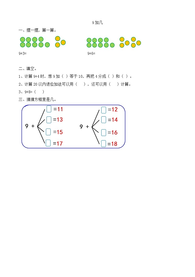 8.1《9加几》课后练习第1页