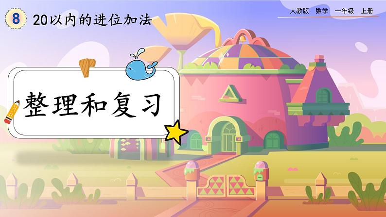 【最新教材插图】人教版数学一上 8.11《整理和复习》课件+教案+练习01