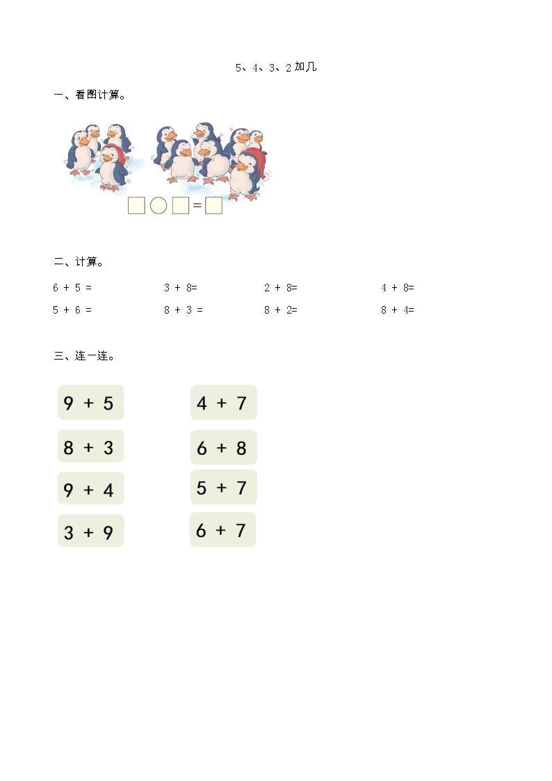 【最新教材插图】人教版数学一上 8.6《5、4、3、2加几》课件+教案+练习01