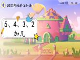 【最新教材插图】人教版数学一上 8.6《5、4、3、2加几》课件+教案+练习