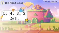 人教版一年级上册5、4、3、2加几评优课课件ppt