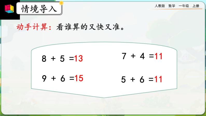 【最新教材插图】人教版数学一上 8.6《5、4、3、2加几》课件+教案+练习02