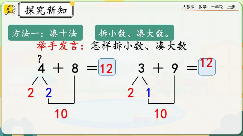 【最新教材插图】人教版数学一上 8.6《5、4、3、2加几》课件+教案+练习05