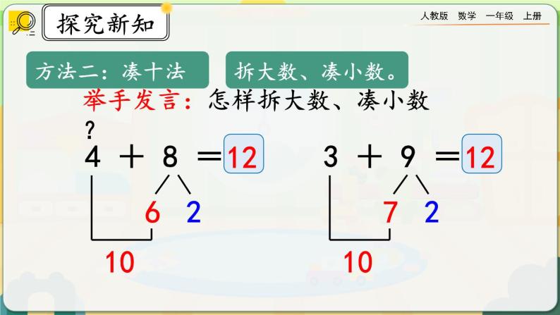 【最新教材插图】人教版数学一上 8.6《5、4、3、2加几》课件+教案+练习07