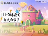 【最新教材插图】人教版数学一上 6.1《11～20各数的组成和读法》课件+教案+练习
